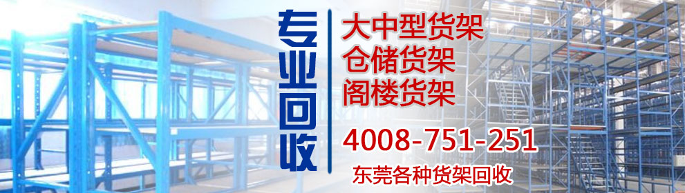 东莞货架回收_二手货架收购